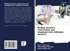 Buchcover von Выбор важных симптомов для медицинских наборов данных