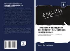 Buchcover von Патология овладения английским языком как иностранным
