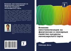 Buchcover von Влияние никстамализации на физические и сенсорные свойства кукурузы неплезирского сорта