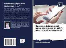 Bookcover of Оценка эффективной дозы излучения от Wi-Fi для человеческого тела