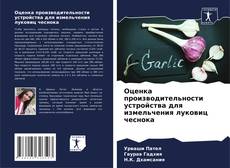 Buchcover von Оценка производительности устройства для измельчения луковиц чеснока