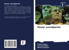 Bookcover of Вокруг шизофрении