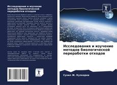 Bookcover of Исследования и изучение методов биологической переработки отходов