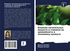 Bookcover of Влияние питательных веществ и стрижки на урожайность и экономику кунжута