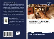 Bookcover of ПОТЕНЦИАЛ ОПИЛОК