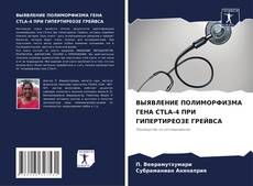 Bookcover of ВЫЯВЛЕНИЕ ПОЛИМОРФИЗМА ГЕНА CTLA-4 ПРИ ГИПЕРТИРЕОЗЕ ГРЕЙВСА