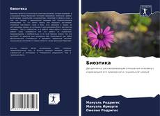 Bookcover of Биоэтика