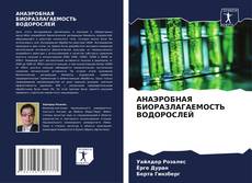 Bookcover of АНАЭРОБНАЯ БИОРАЗЛАГАЕМОСТЬ ВОДОРОСЛЕЙ