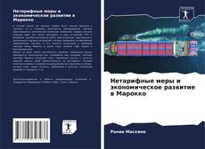 Borítókép a  Нетарифные меры и экономическое развитие в Марокко - hoz