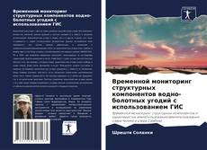 Copertina di Временной мониторинг структурных компонентов водно-болотных угодий с использованием ГИС