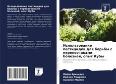 Buchcover von Использование пестицидов для борьбы с переносчиками болезней, опыт Кубы