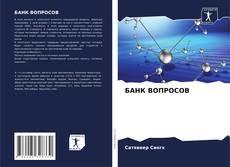 Capa do livro de БАНК ВОПРОСОВ 