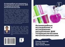 Bookcover of Антимикробные исследования и исследования расщепления ДНК гетероциклическими металлокомплексами