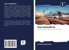Bookcover of Электромобили