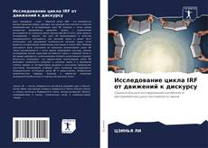 Copertina di Исследование цикла IRF от движений к дискурсу