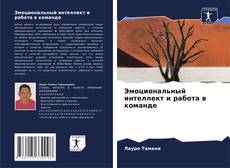 Copertina di Эмоциональный интеллект и работа в команде