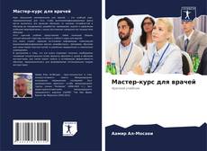 Capa do livro de Мастер-курс для врачей 