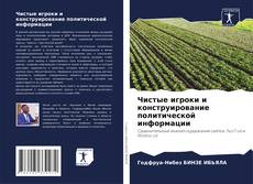 Copertina di Чистые игроки и конструирование политической информации