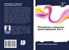 Copertina di Материалы и процессы проектирования Том 5