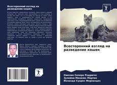Copertina di Всесторонний взгляд на разведение кошек