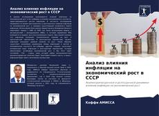 Copertina di Анализ влияния инфляции на экономический рост в СССР