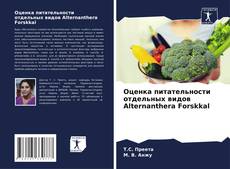 Bookcover of Оценка питательности отдельных видов Alternanthera Forskkal