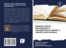 Bookcover of Оценка новых болгарских и македонских сортов и линий хлопчатника
