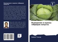 Capa do livro de Выведение и оценка гибридов капусты 