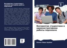 Buchcover von Восприятие студентами и администраторами работы персонала