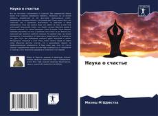 Portada del libro de Наука о счастье