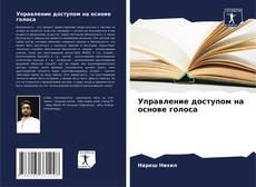 Portada del libro de Управление доступом на основе голоса