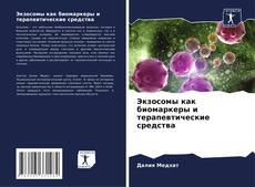 Capa do livro de Экзосомы как биомаркеры и терапевтические средства 