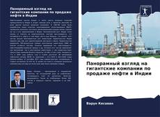 Portada del libro de Панорамный взгляд на гигантские компании по продаже нефти в Индии