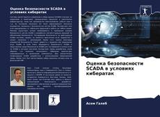 Portada del libro de Оценка безопасности SCADA в условиях кибератак