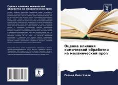Copertina di Оценка влияния химической обработки на механический проп