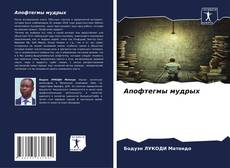 Buchcover von Апофтегмы мудрых