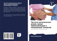 Capa do livro de Частота вагинальных родов среди примигравидов с плавающей головкой 