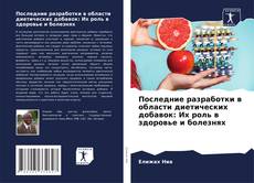 Buchcover von Последние разработки в области диетических добавок: Их роль в здоровье и болезнях