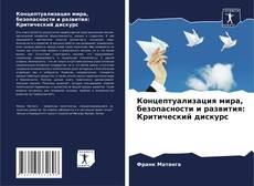 Buchcover von Концептуализация мира, безопасности и развития: Критический дискурс