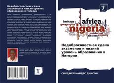 Portada del libro de Недобросовестная сдача экзаменов и низкий уровень образования в Нигерии