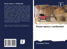 Copertina di Посев проса с сесбанией