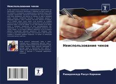 Buchcover von Неиспользование чеков