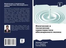 Buchcover von Физические и технические характеристики обезжиренного молока