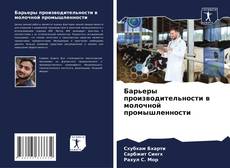 Buchcover von Барьеры производительности в молочной промышленности