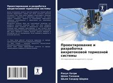 Buchcover von Проектирование и разработка вихретоковой тормозной системы