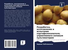 Copertina di Разработка, изготовление и испытание картофелекопателя, управляемого силовым культиватором