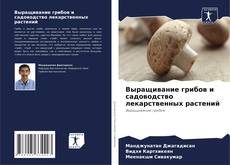 Buchcover von Выращивание грибов и садоводство лекарственных растений