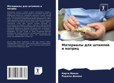 Buchcover von Материалы для штампов и матриц