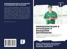 Bookcover of ИММОБИЛИЗАЦИИ В ОРТОПЕДИИ И ВОЖДЕНИИ АВТОМОБИЛЯ