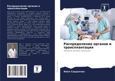 Capa do livro de Распределение органов и трансплантация 